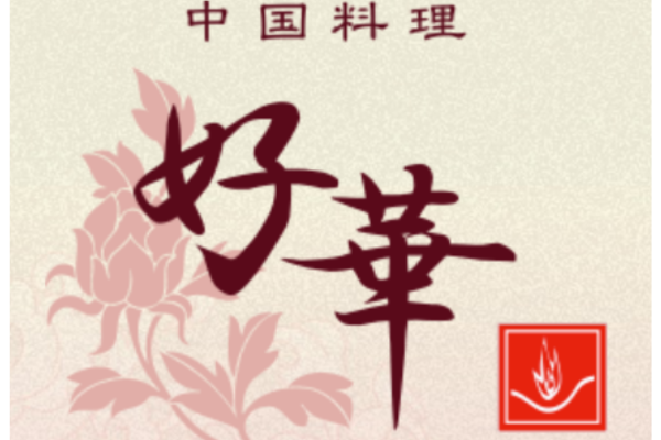 好華600×400