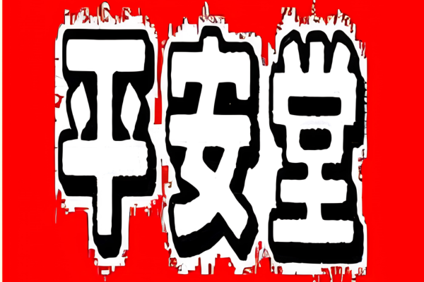 平安堂ロゴ